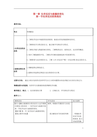 山东省枣庄八中高二化学《化学反应的热效应》教案5