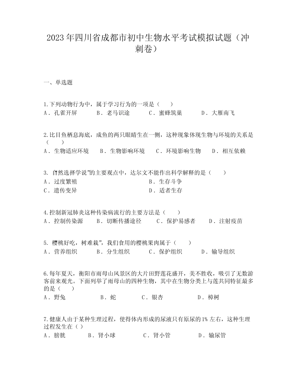 2023年四川省成都市初中生物水平考试模拟试题(冲刺卷) _第1页