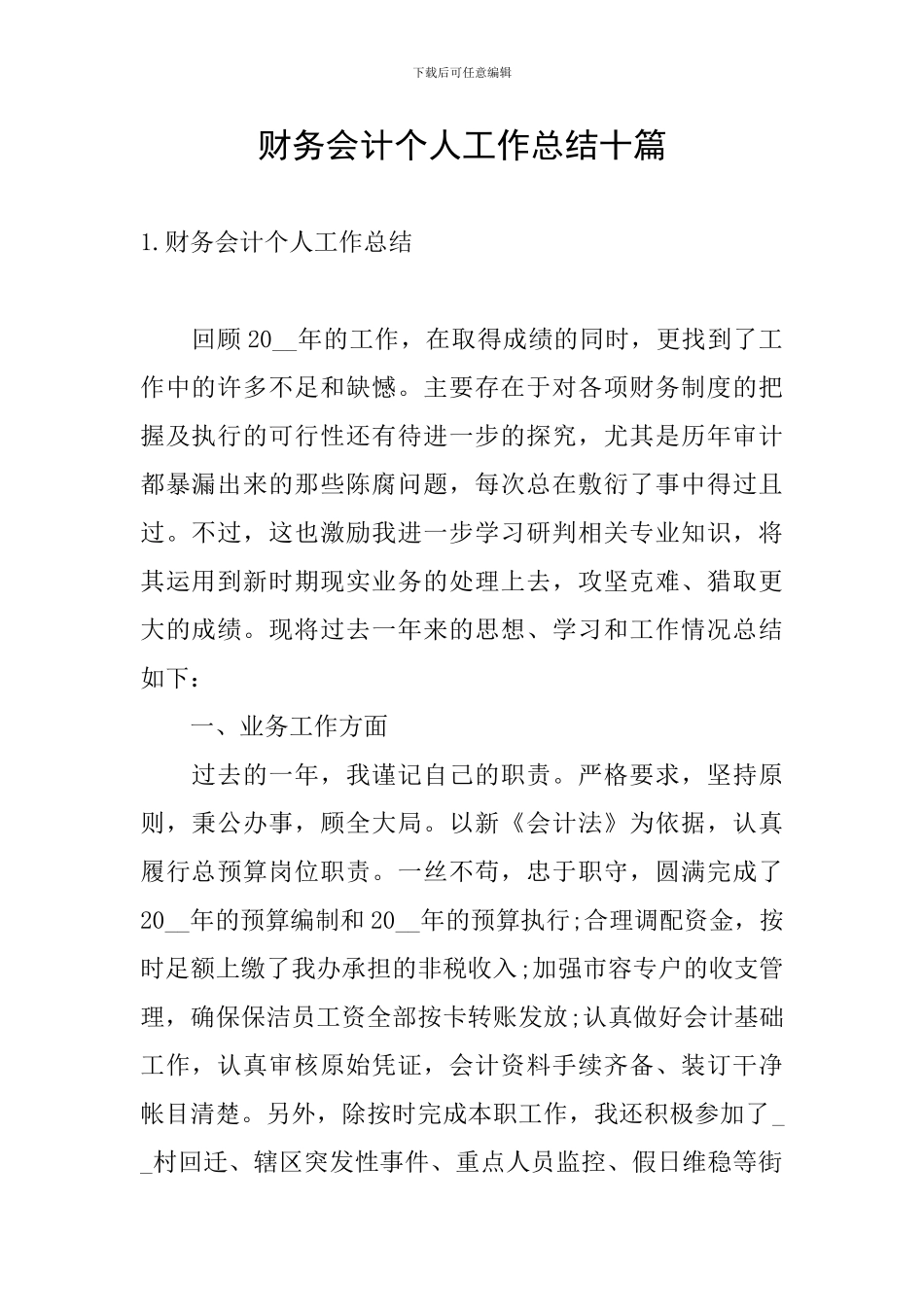 财务会计个人工作总结十篇_第1页