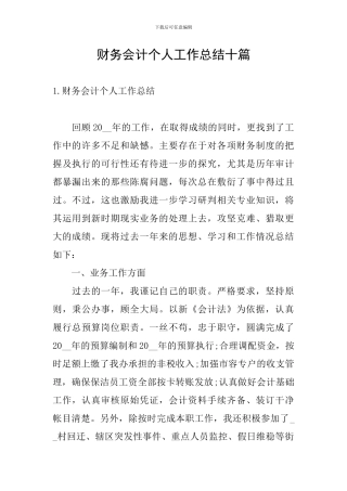 财务会计个人工作总结十篇