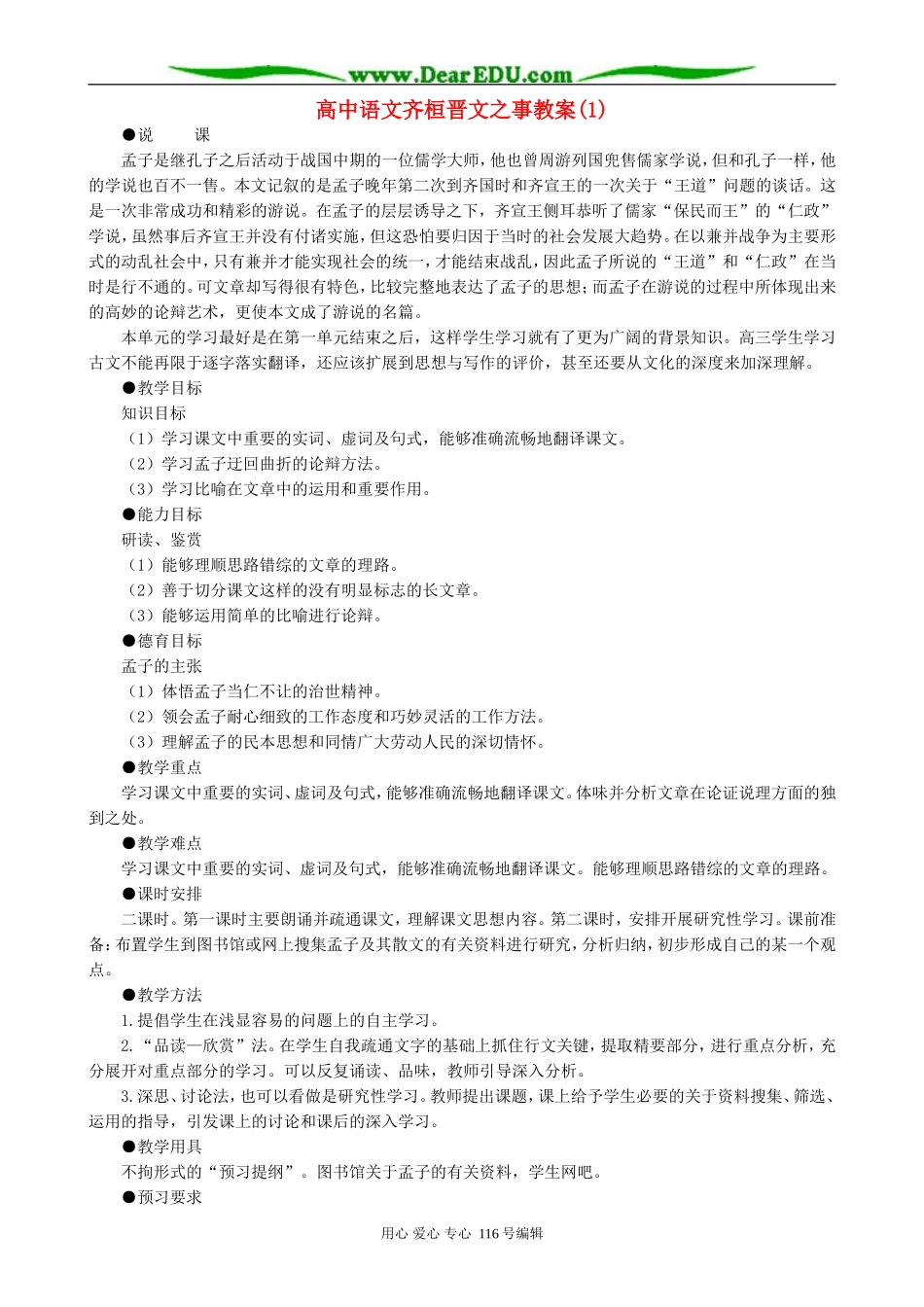 高中语文齐桓晋文之事教案(1)人教版_第1页