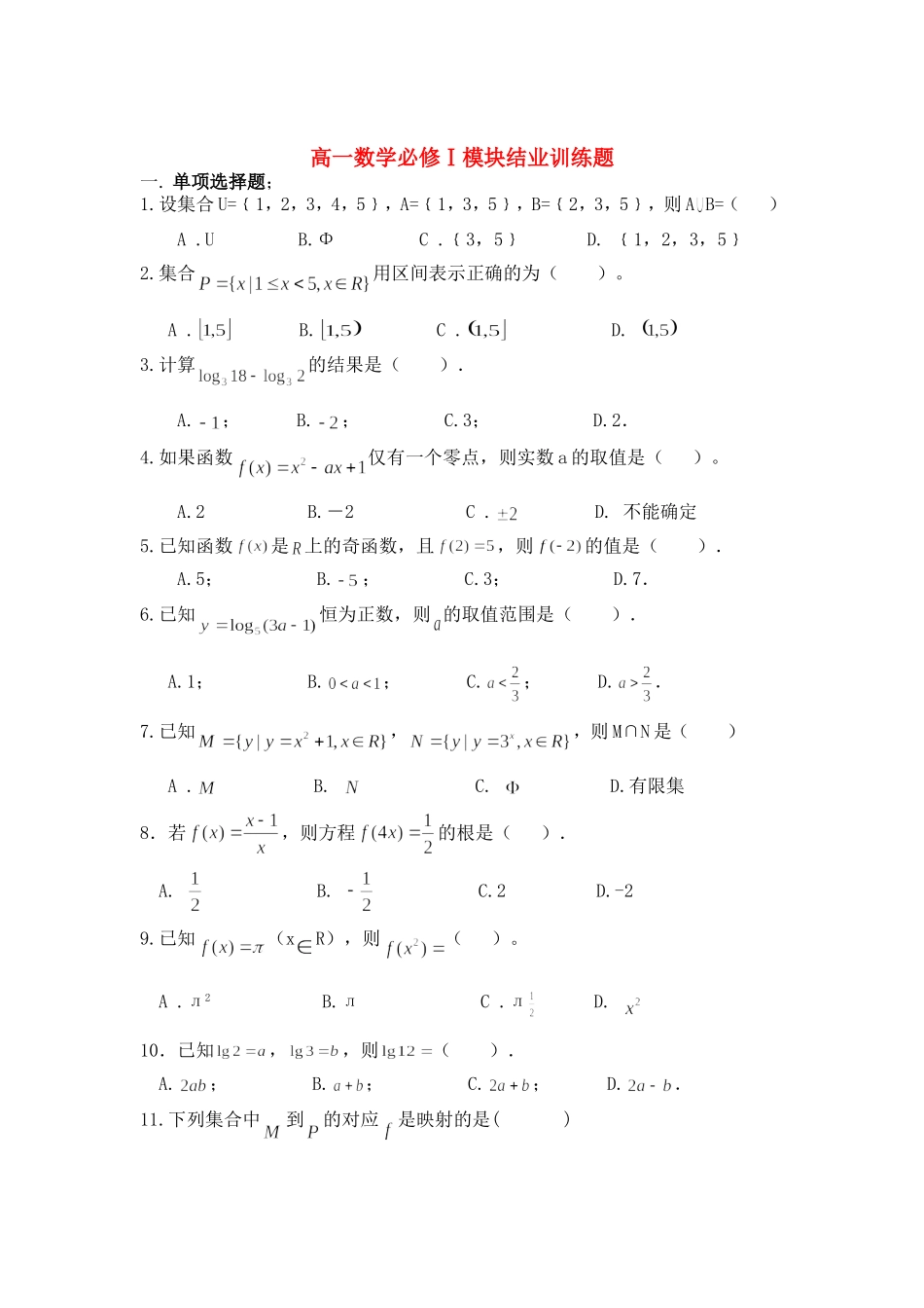 高一数学模块结业训练题练习新人教版必修1_第1页