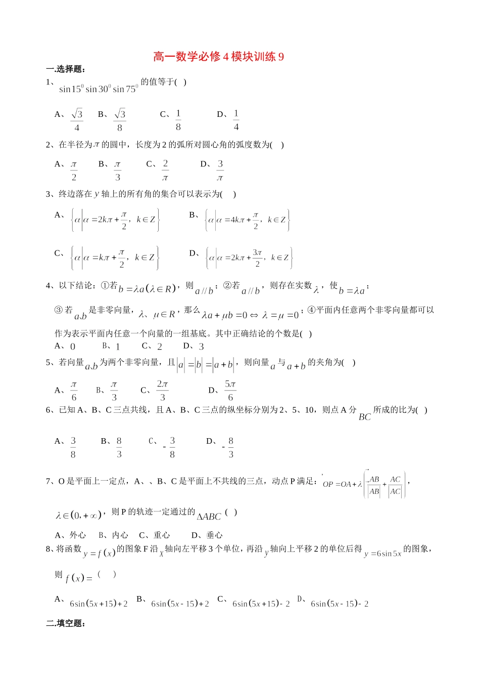 高一数学模块练习9新人教版必修4_第1页