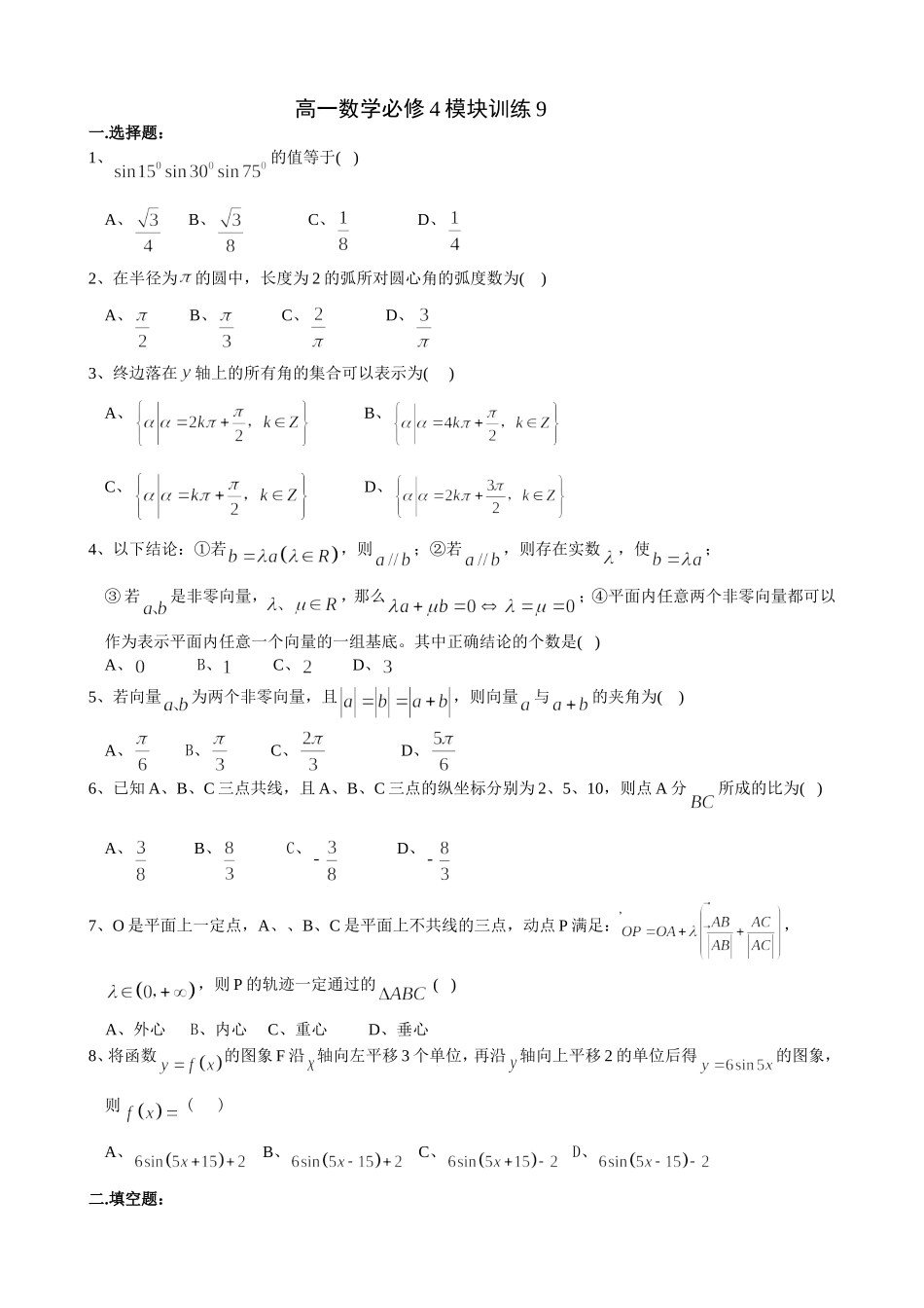 高一数学模块练习9.新人教版必修4_第1页