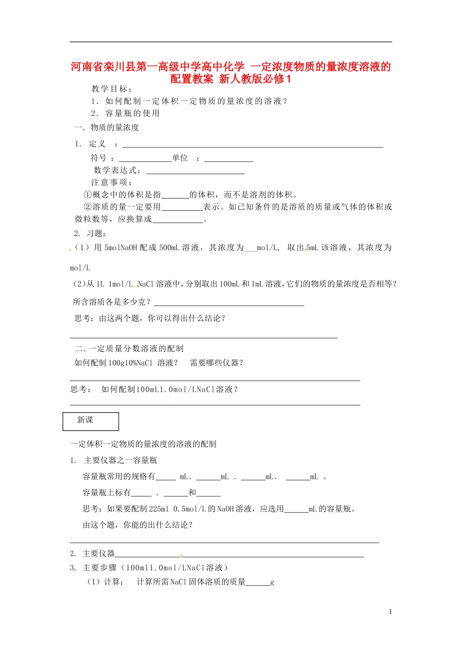 河南省栾川县第一高级中学高中化学 一定浓度物质的量浓度溶液的配置教案 新人教版必修1_第1页
