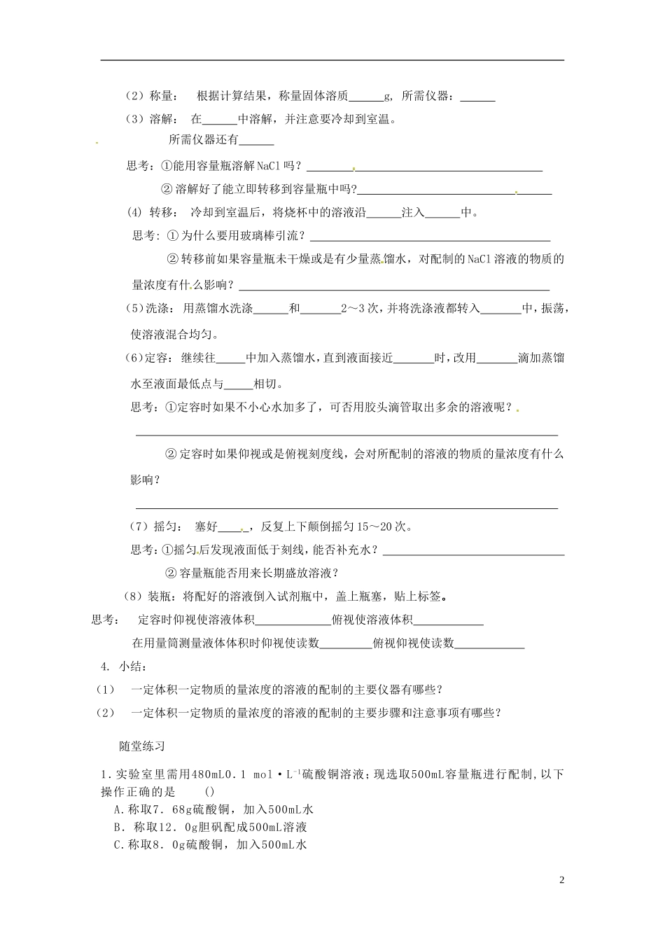 河南省栾川县第一高级中学高中化学 一定浓度物质的量浓度溶液的配置教案 新人教版必修1_第2页