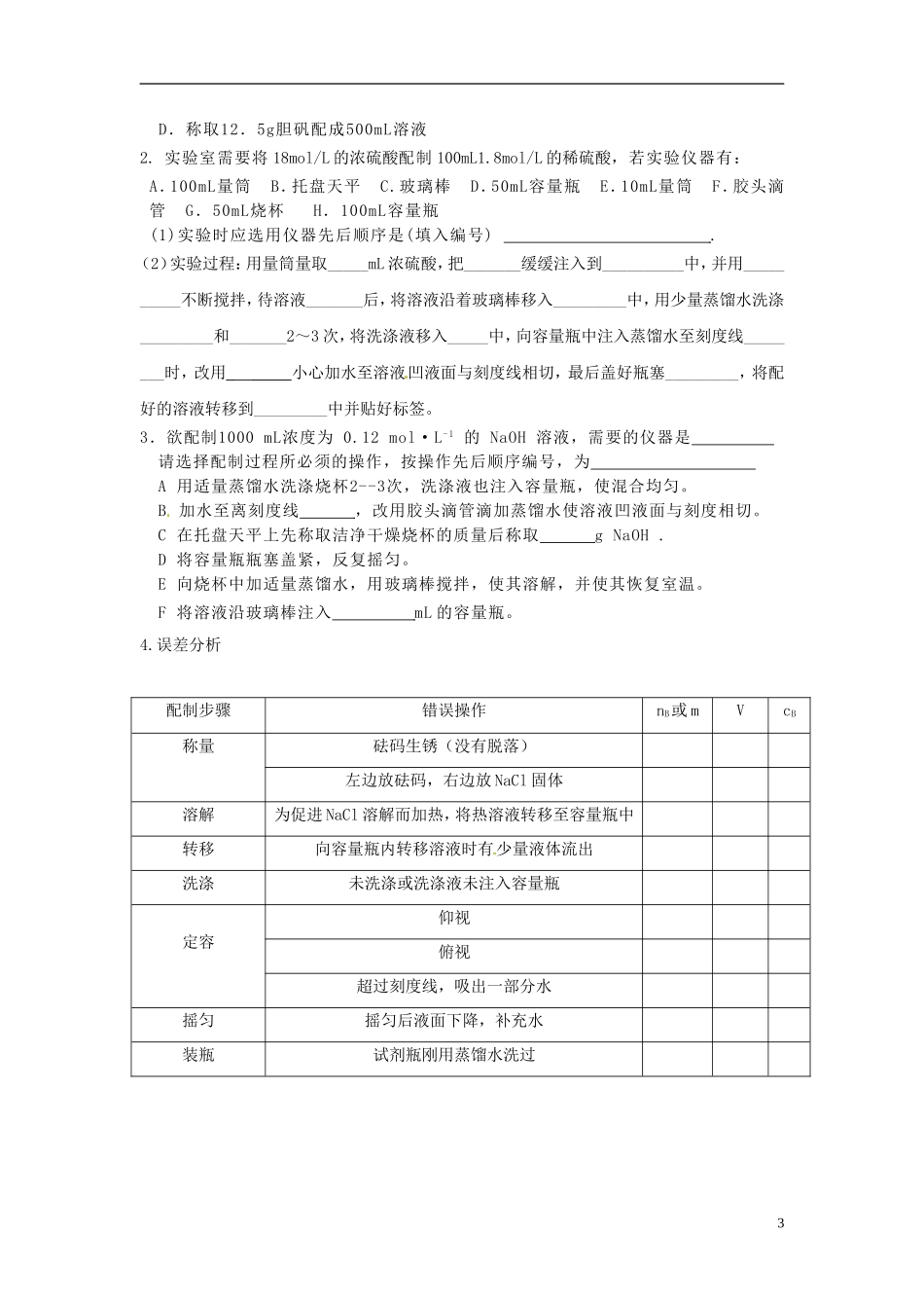 河南省栾川县第一高级中学高中化学 一定浓度物质的量浓度溶液的配置教案 新人教版必修1_第3页