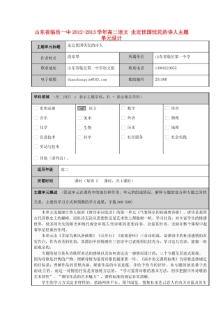 山东省临邑一中2012-2013学年高二语文 走近忧国忧民的诗人主题单元设计