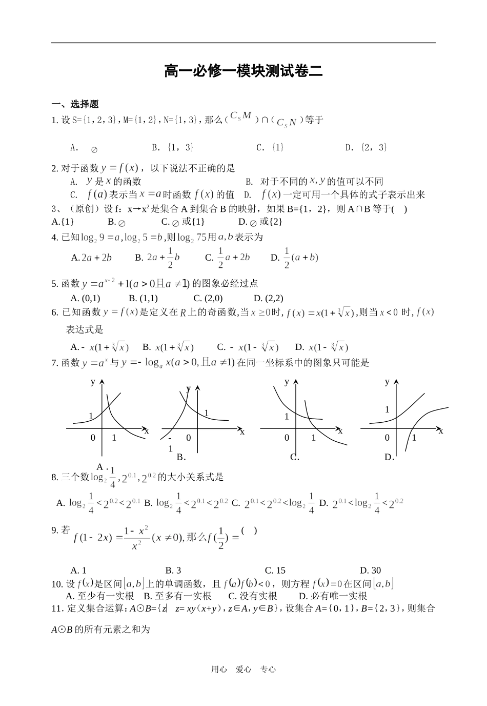 高一数学模块考试试卷二（报社约稿，全解全析）人教版必修一_第1页