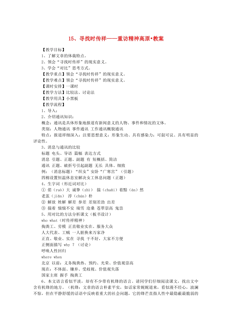 河南获嘉县高一语文 15 寻找时传祥——重访精神高原教案 必修1_第1页