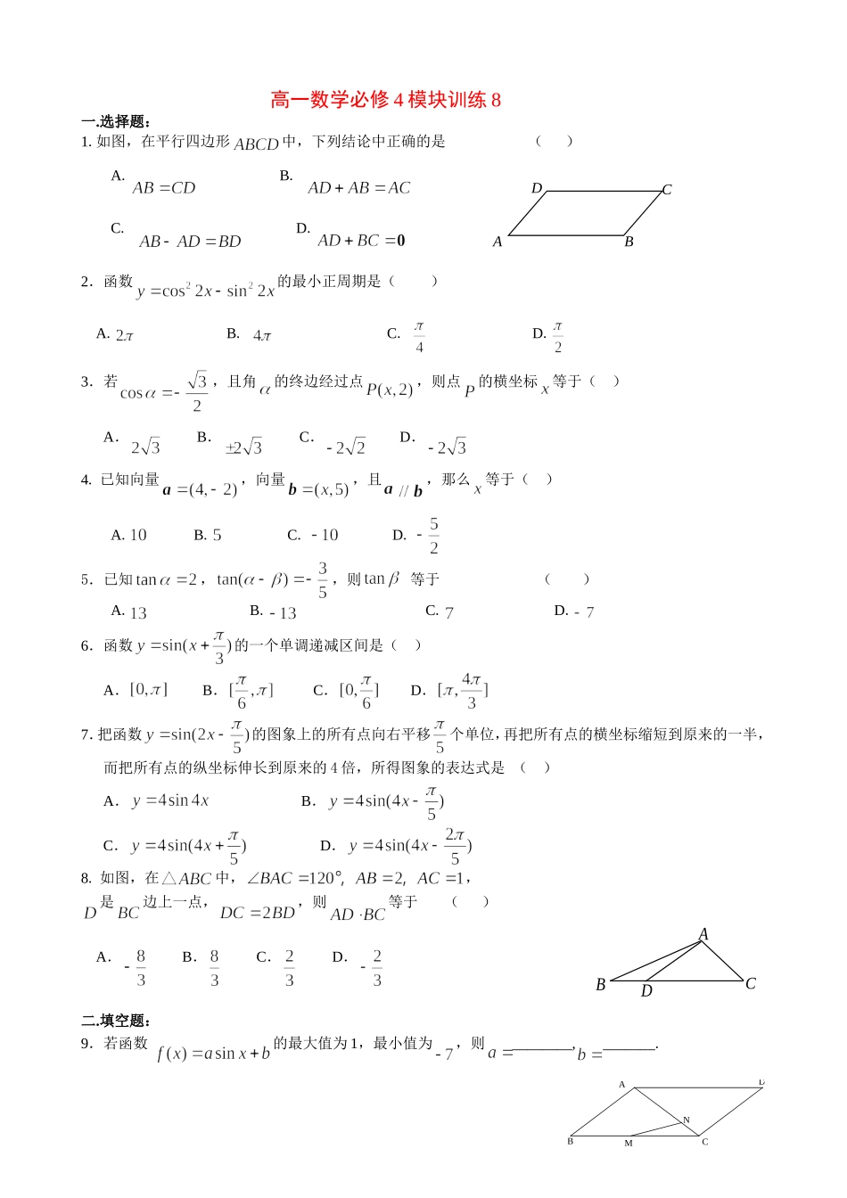 高一数学模块练习8新人教版必修4_第1页