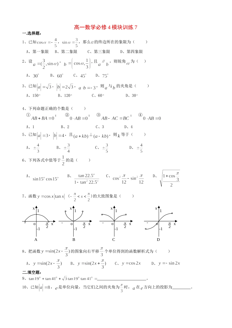 高一数学模块练习7.新人教版必修4_第1页