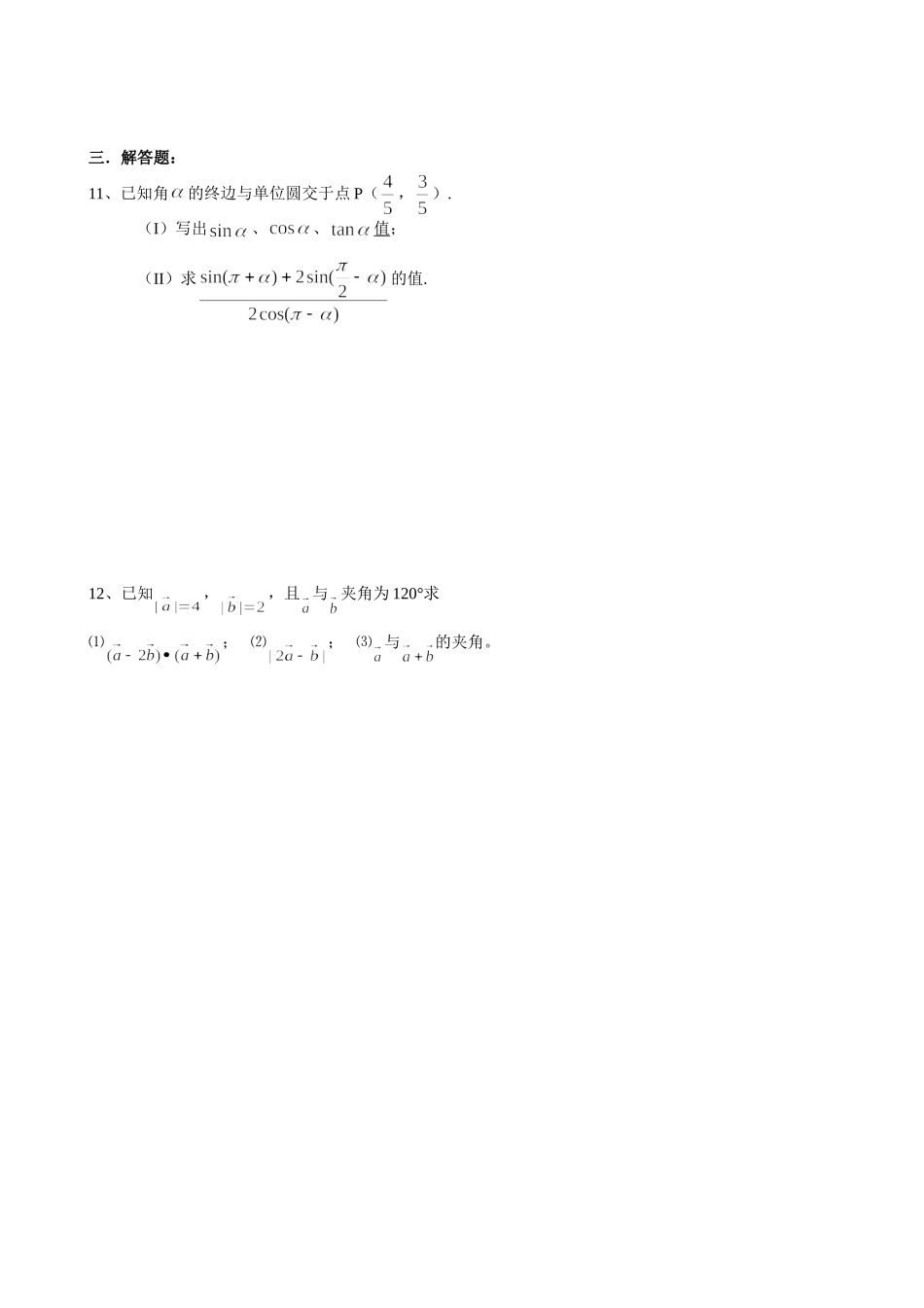 高一数学模块练习6新人教版必修4_第2页