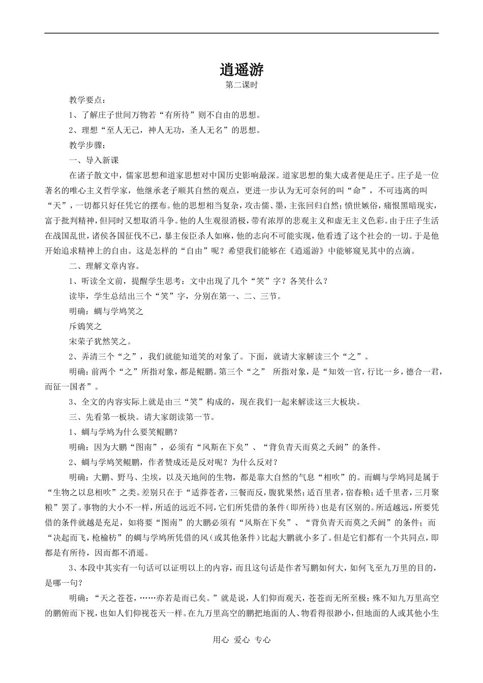 高中语文逍遥游 2人教版必修五_第1页