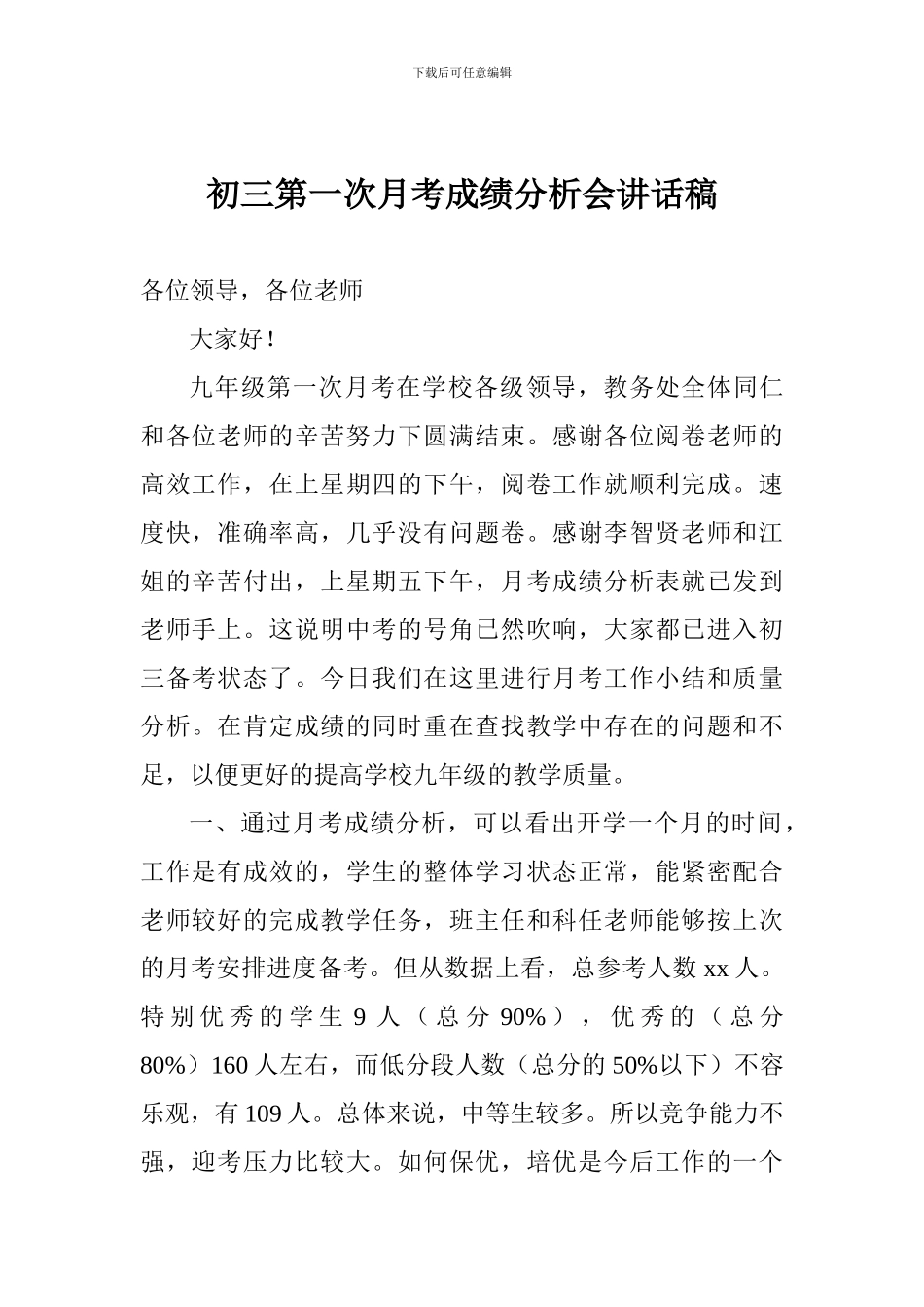 初三第一次月考成绩分析会讲话稿_第1页