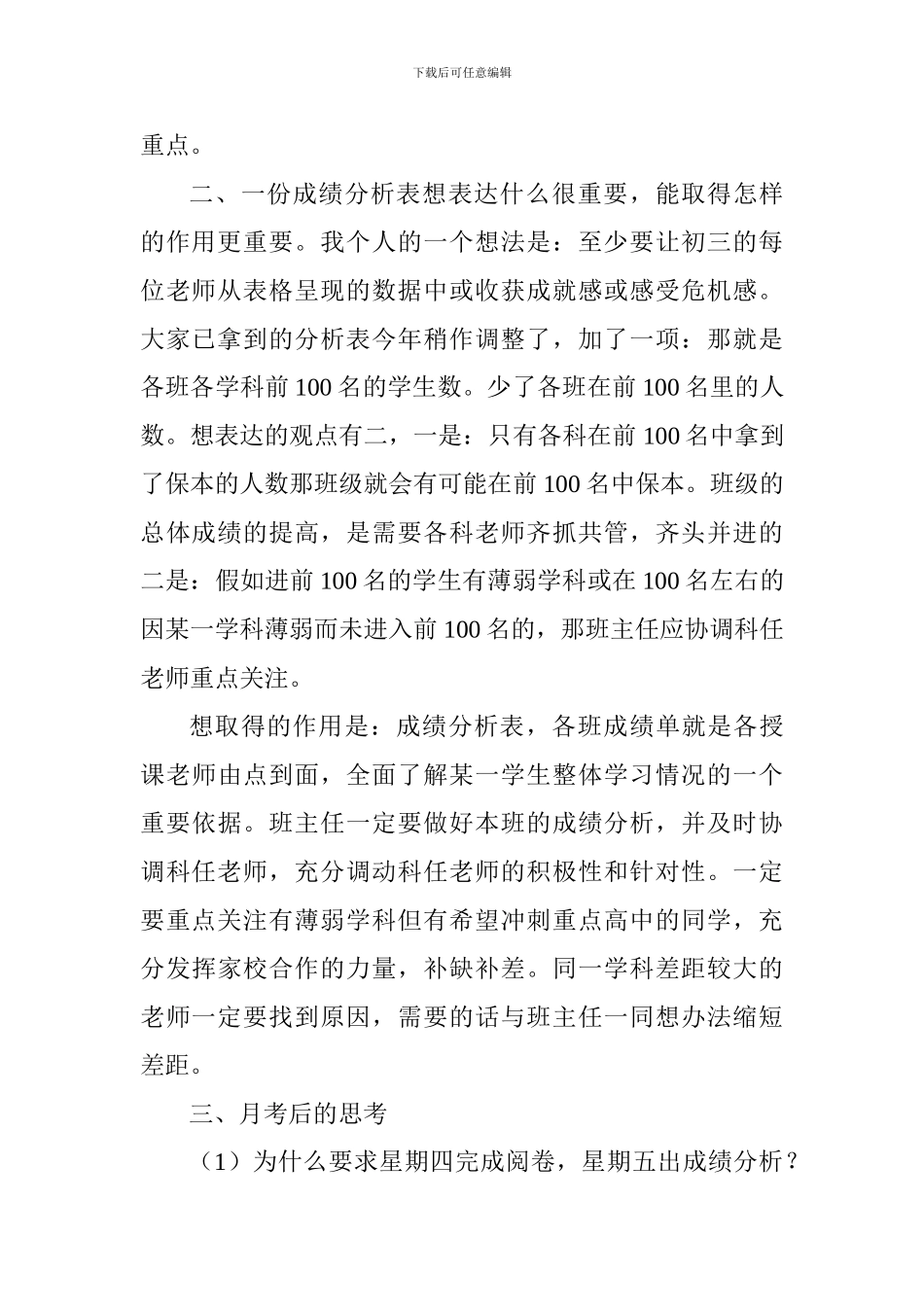 初三第一次月考成绩分析会讲话稿_第2页