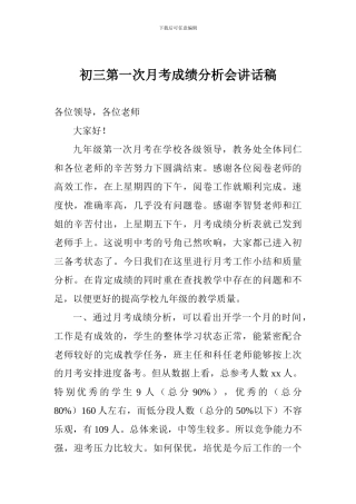 初三第一次月考成绩分析会讲话稿