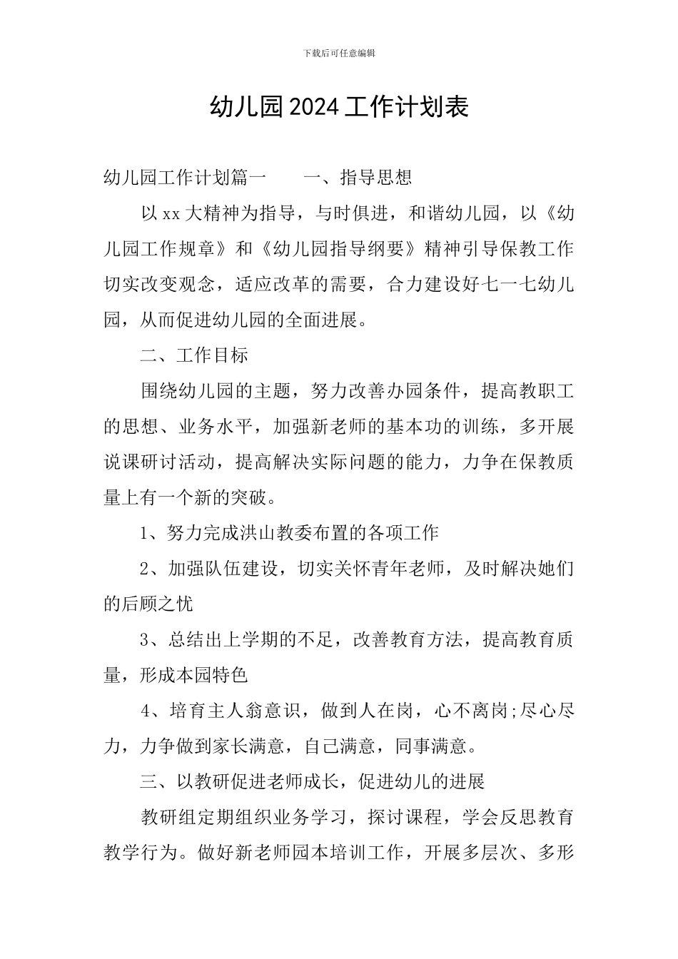 幼儿园2024工作计划表_第1页