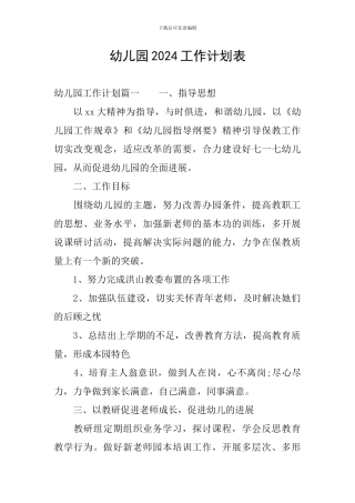 幼儿园2024工作计划表