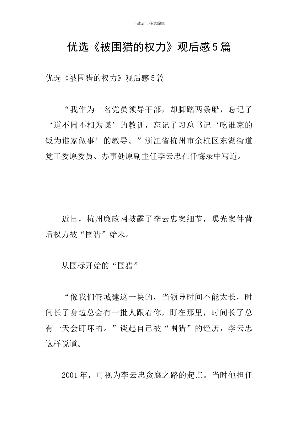 优选《被围猎的权力》观后感5篇_第1页