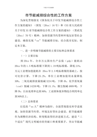 市节能减排综合性的工作方案
