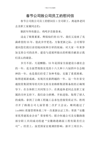 春节公司致公司员工的慰问信