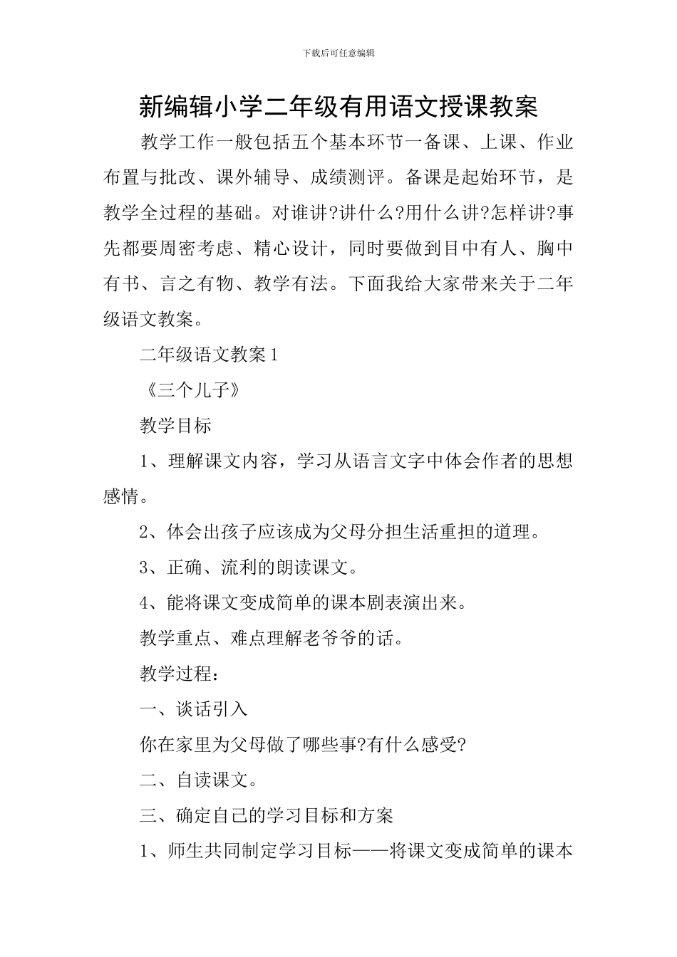新编辑小学二年级实用语文授课教案_第1页