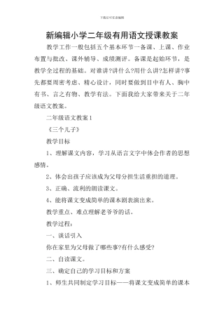新编辑小学二年级实用语文授课教案