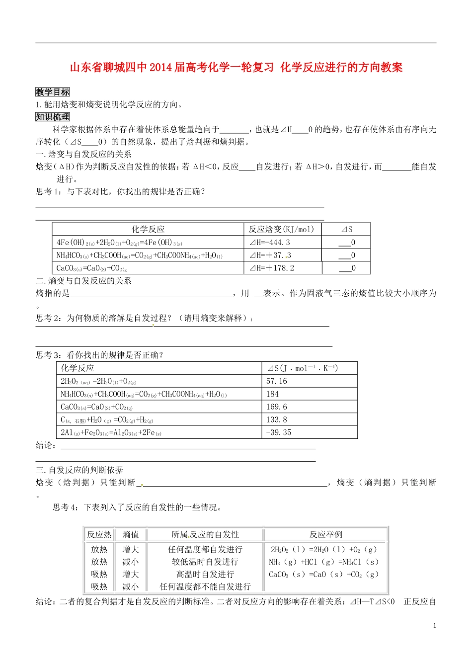 山东省聊城四中2014届高考化学一轮复习 化学反应进行的方向教案_第1页