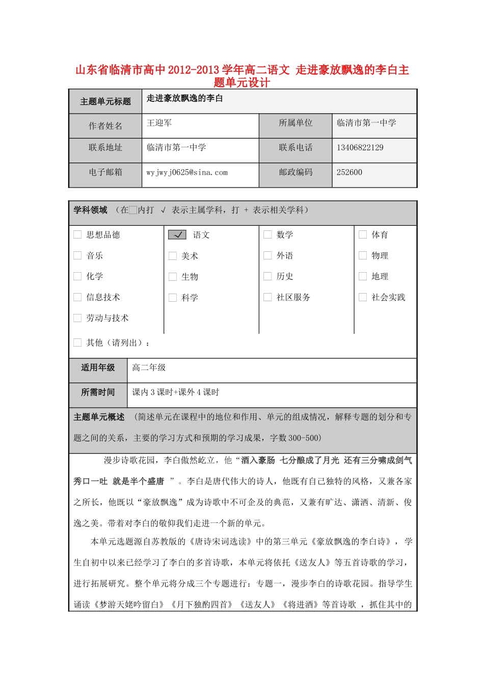 山东省临清市高中2012-2013学年高二语文 走进豪放飘逸的李白主题单元设计_第1页