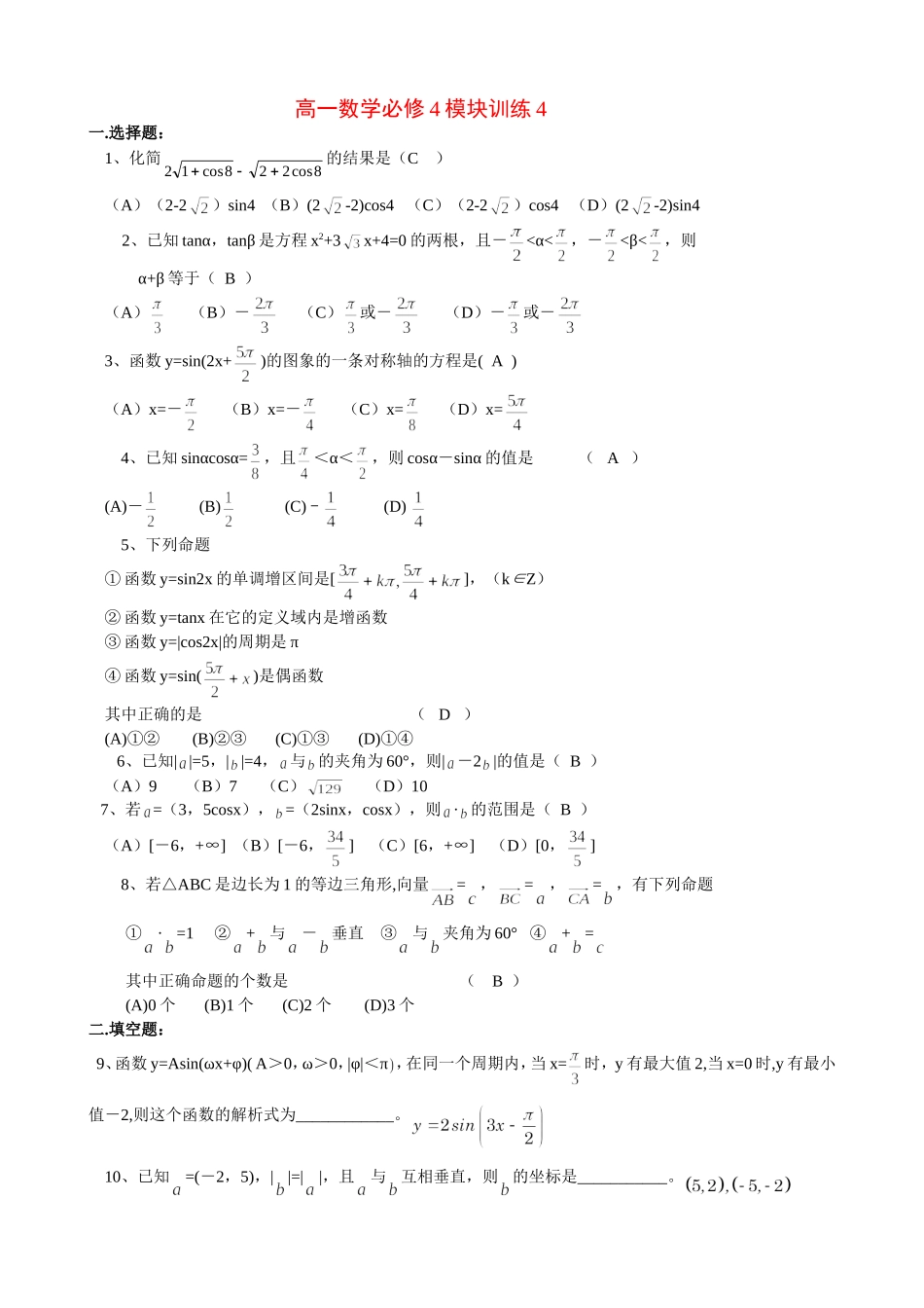 高一数学模块练习4.新人教版必修4_第1页