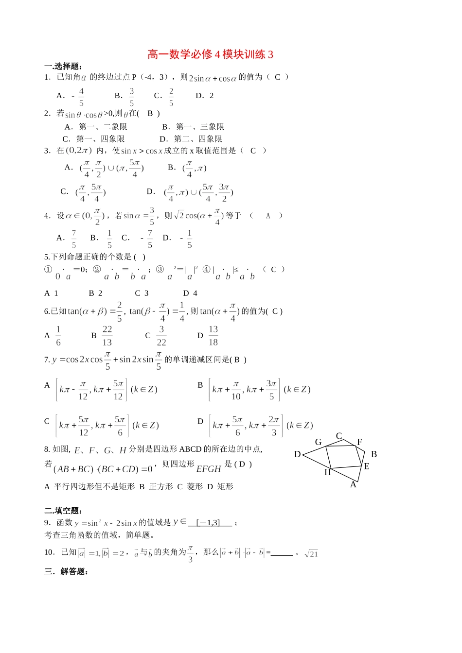 高一数学模块练习3.新人教版必修4_第1页