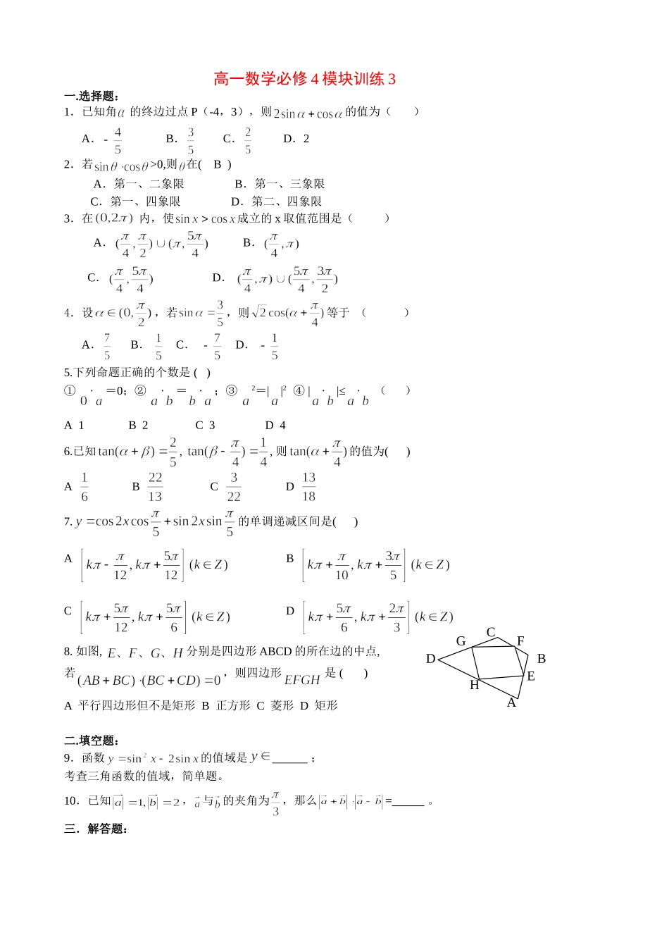 高一数学模块练习3新人教版必修4_第1页