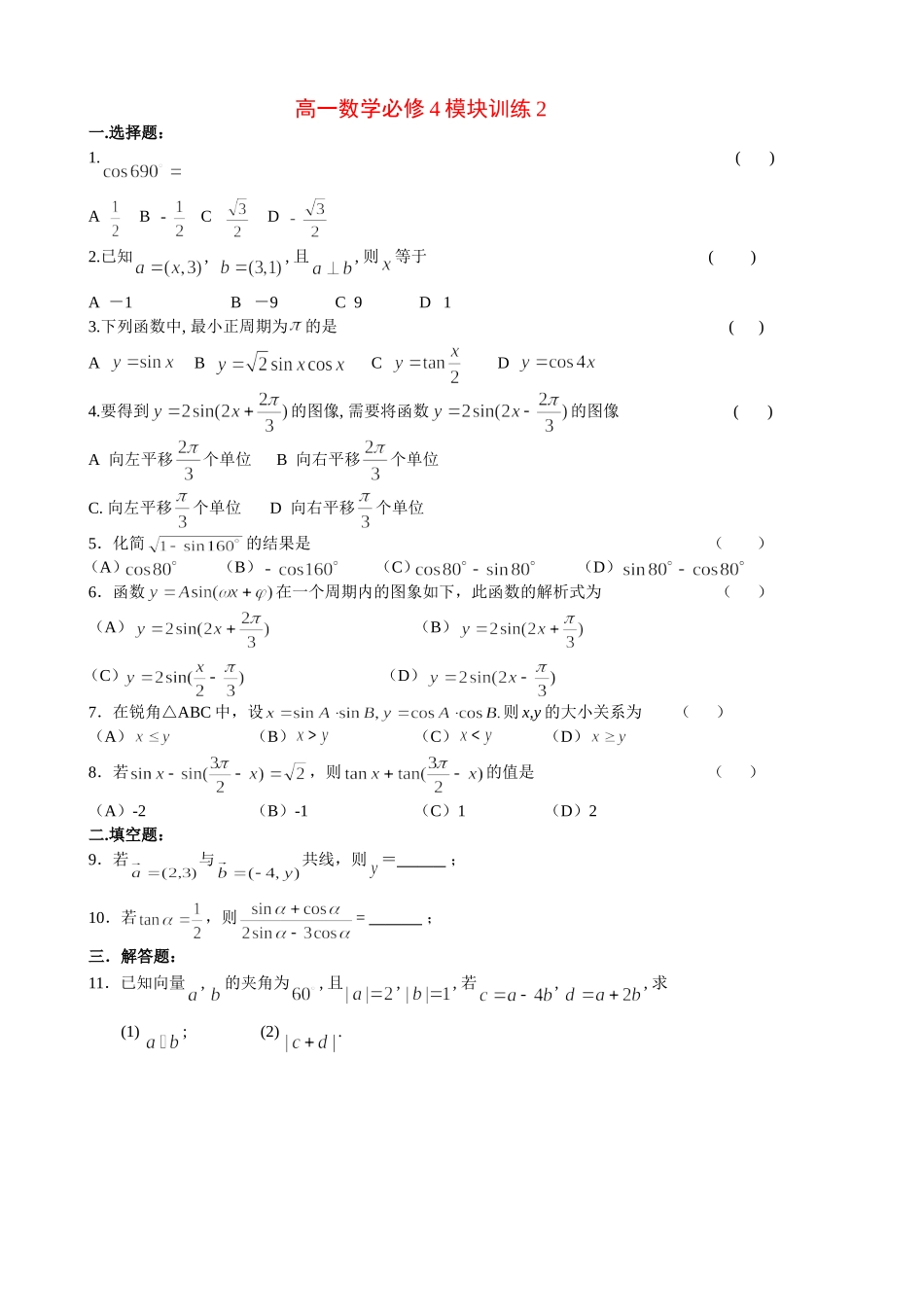 高一数学模块练习2新人教版必修4_第1页