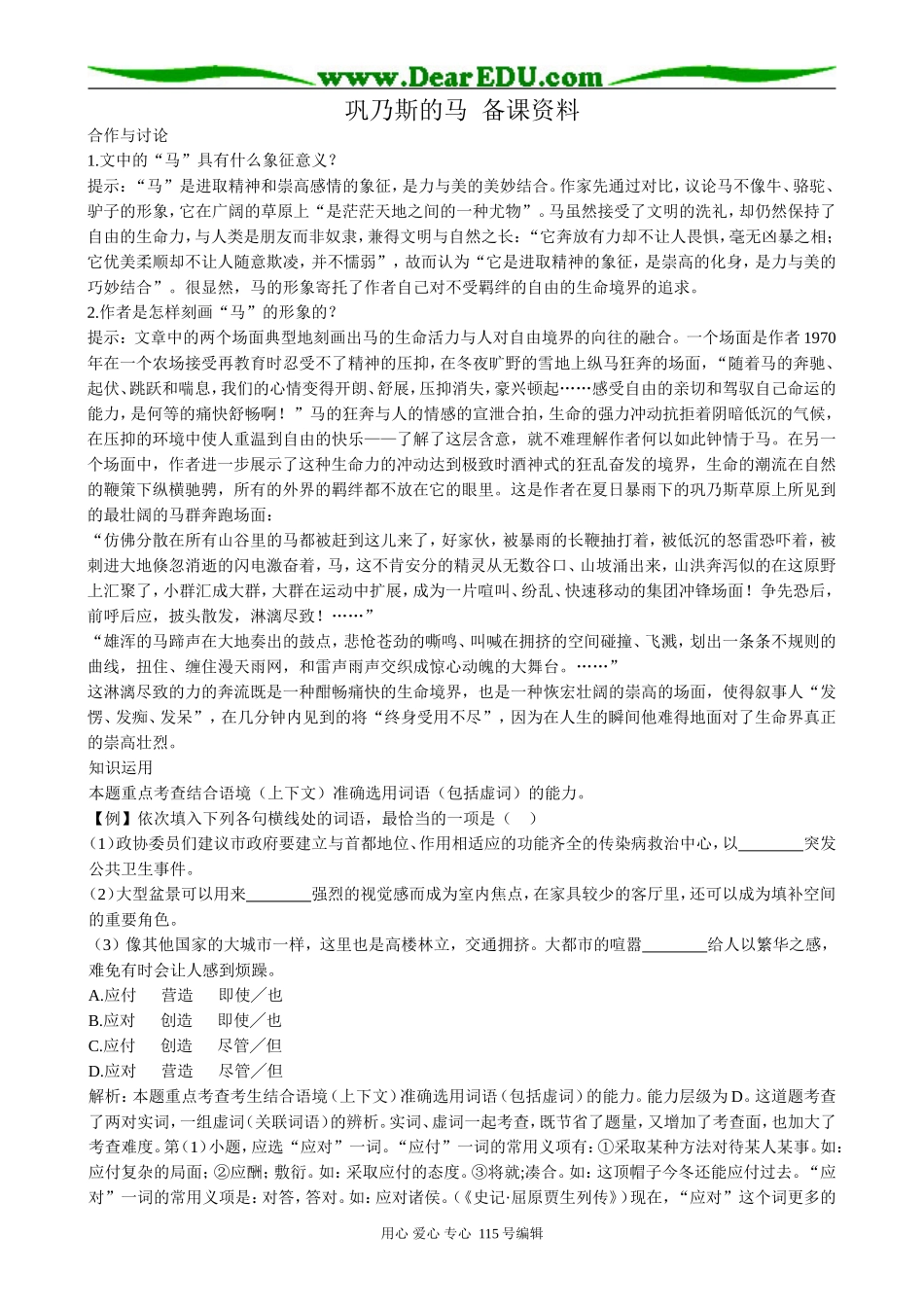 高中语文第二册I巩乃斯的马 备课资料语文版_第1页