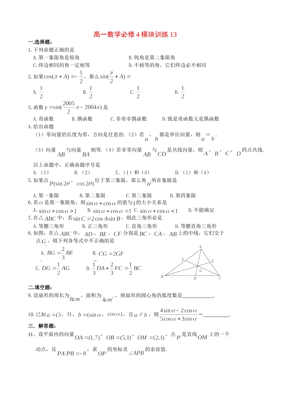 高一数学模块练习13.新人教版必修4_第1页