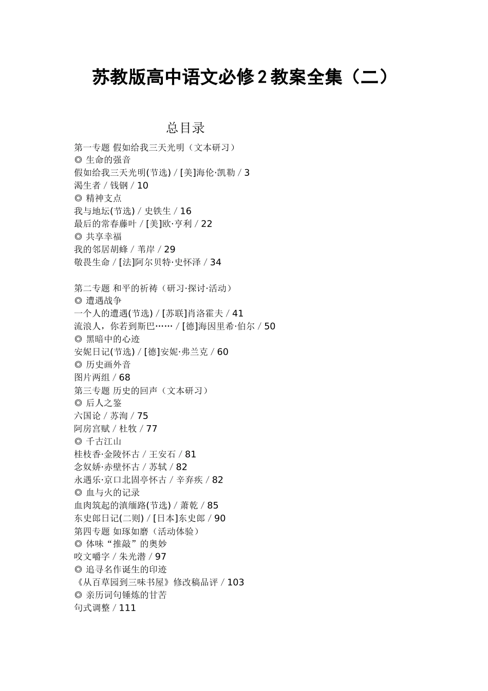 高中语文教案全集（二）苏教版必修二_第1页