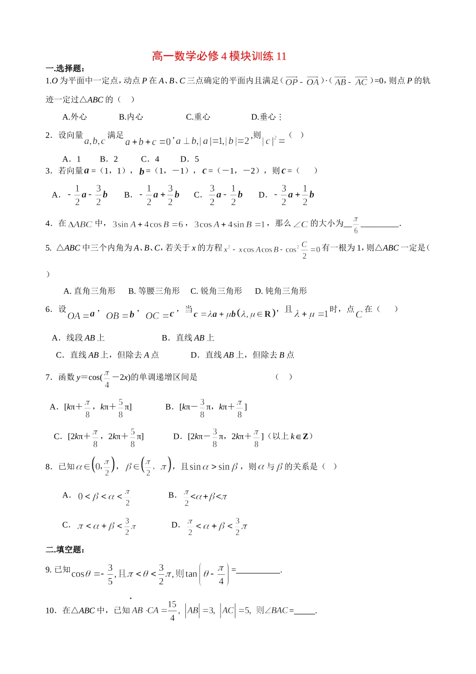 高一数学模块练习11.新人教版必修4_第1页