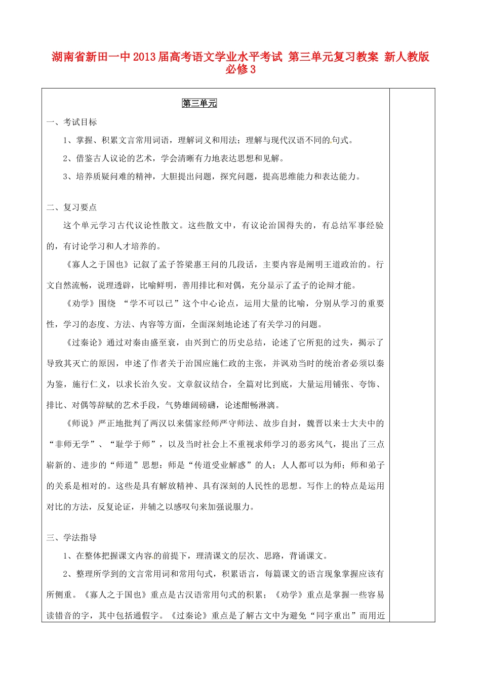湖南省新田一中2013届高考语文学业水平考试 第三单元复习教案 新人教版必修3_第1页
