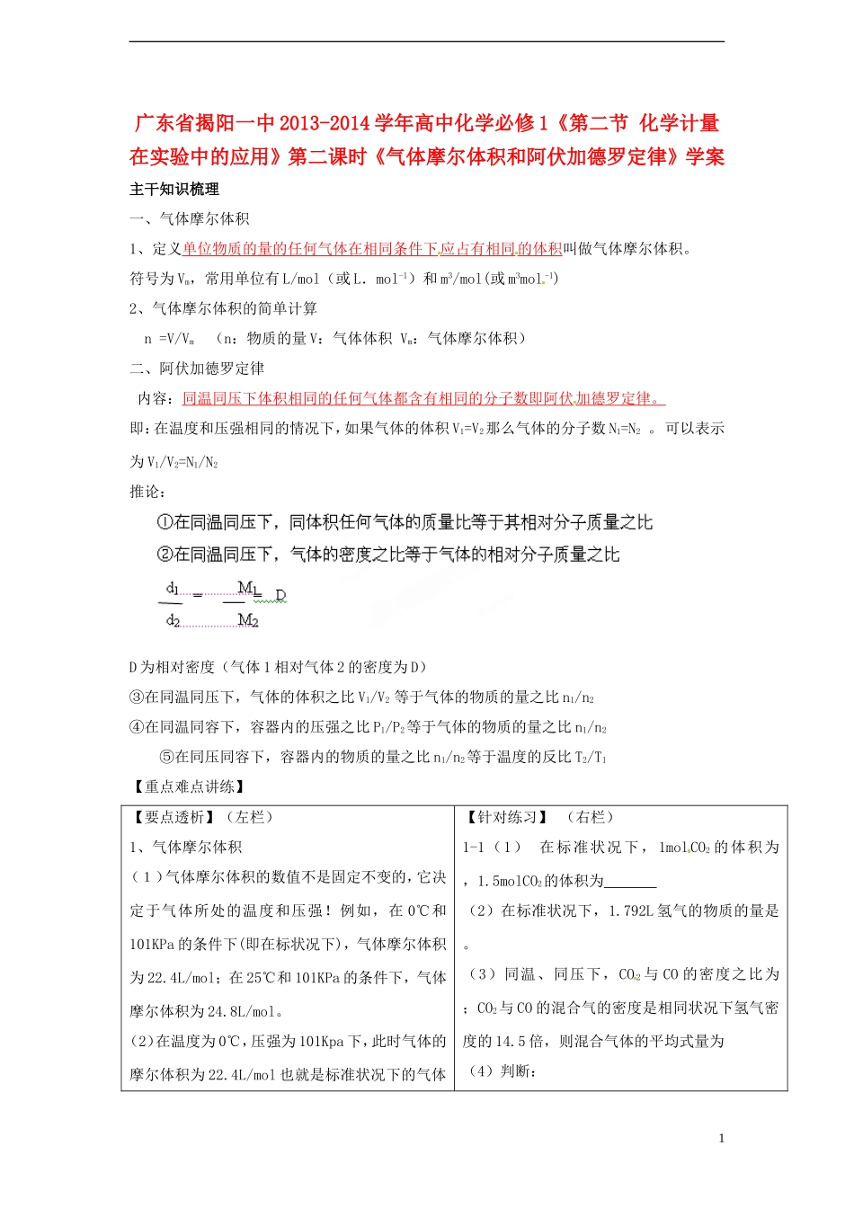 广东省揭阳一中2013-2014学年高中化学《第二节 化学计量在实验中的应用》第二课时《气体摩尔体积和阿伏加德罗定律》学案 新人教版必修1_第1页