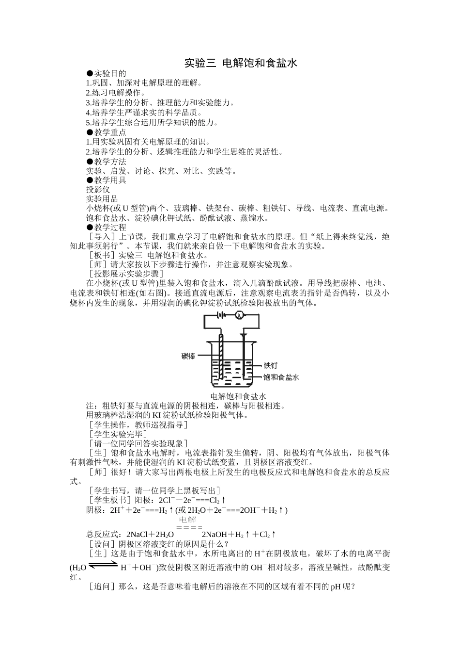 示范教案一实验三  电解饱和食盐水_第1页