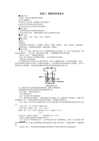 示范教案一实验三  电解饱和食盐水