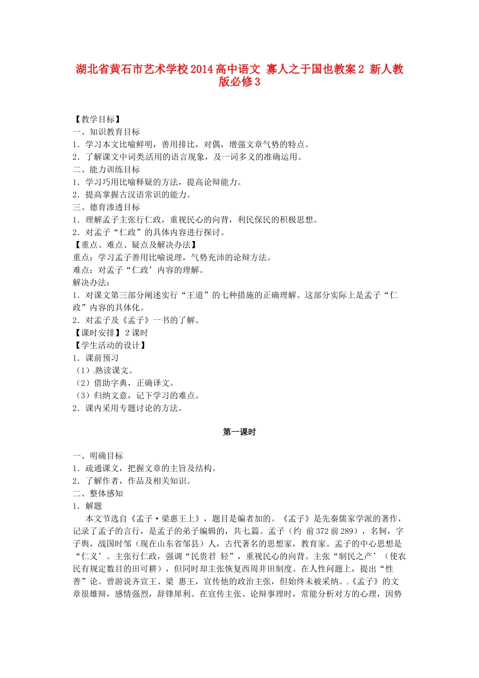 湖北省黄石市艺术学校2014高中语文 寡人之于国也教案2 新人教版必修3_第1页