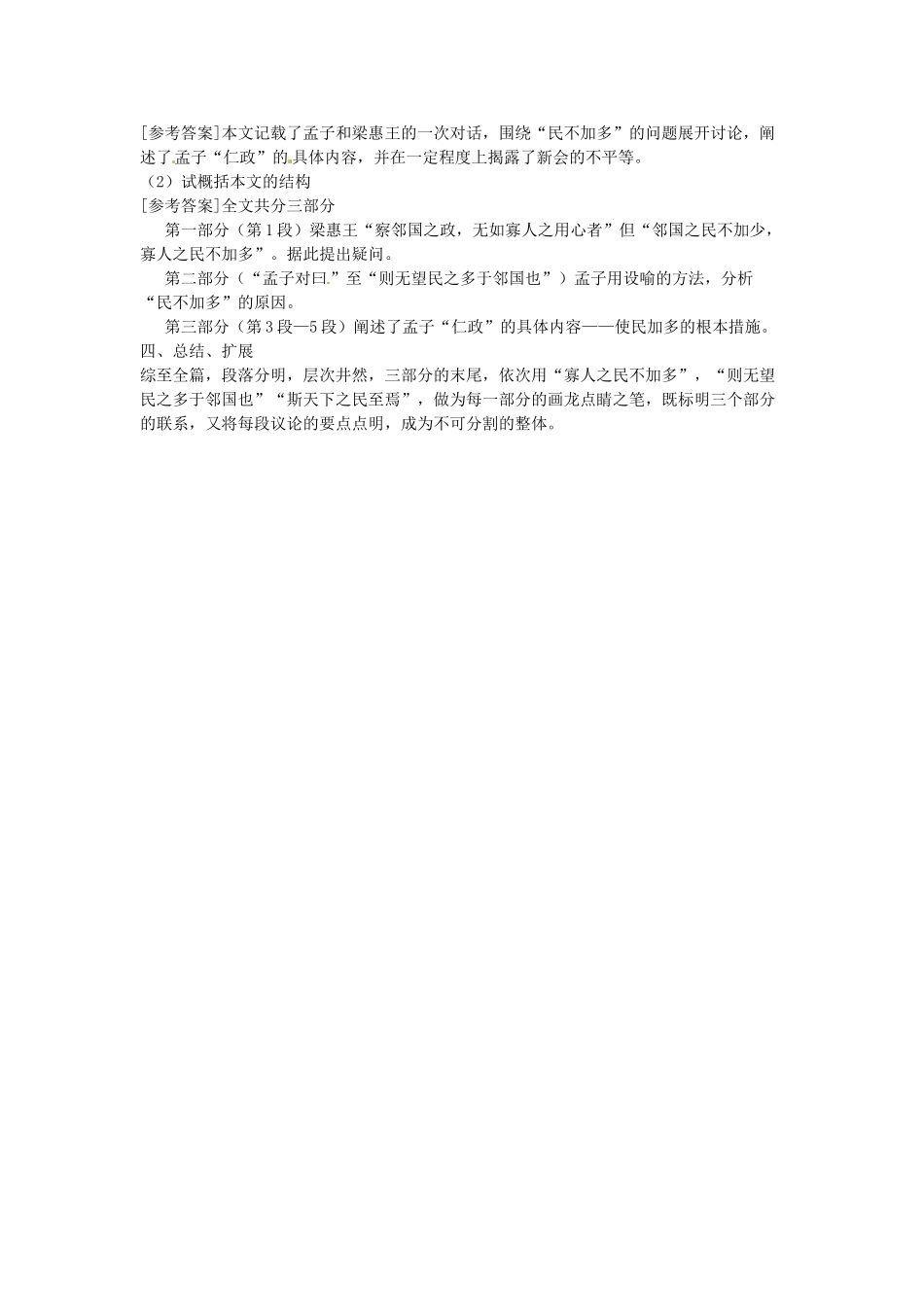湖北省黄石市艺术学校2014高中语文 寡人之于国也教案2 新人教版必修3_第3页
