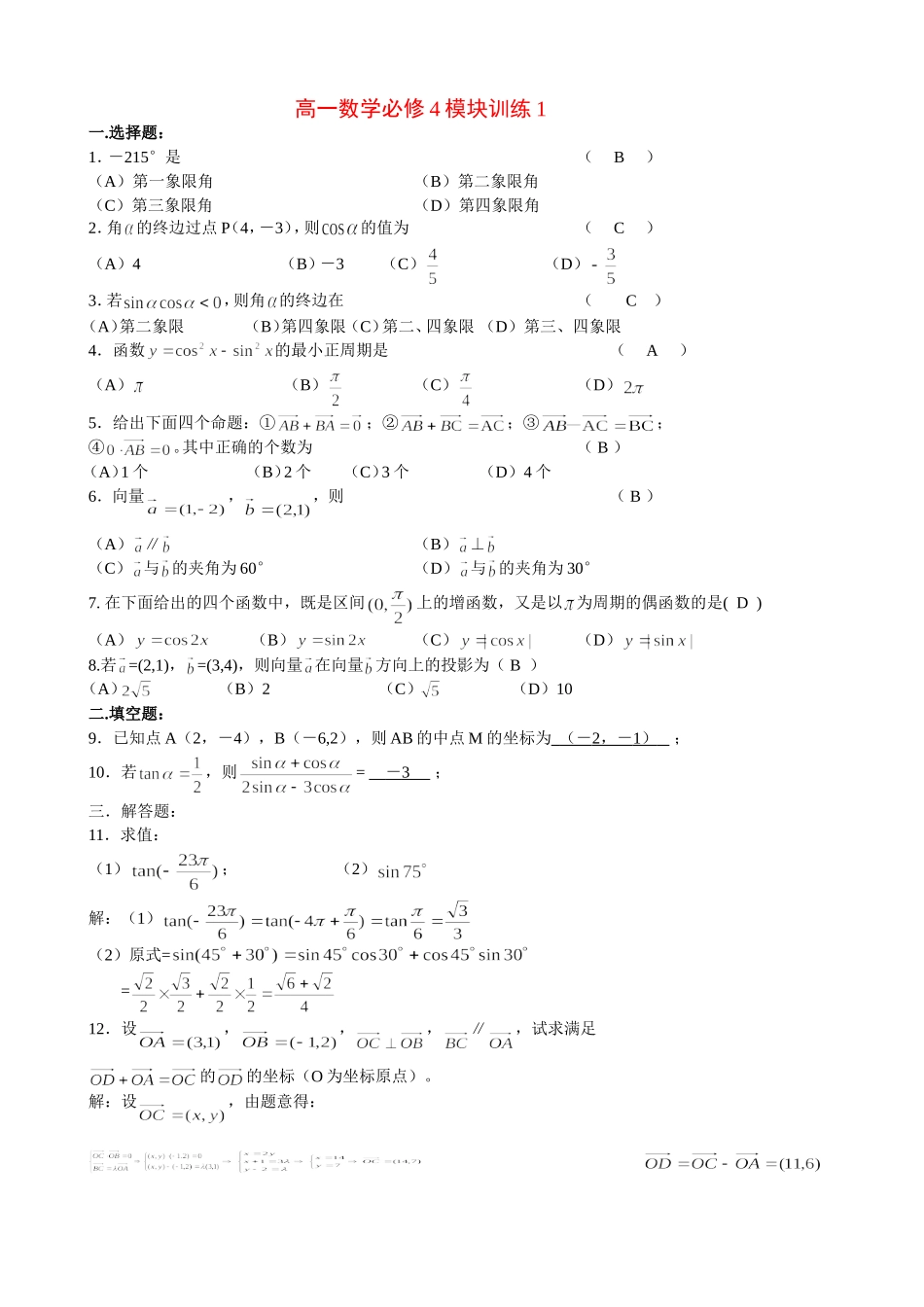 高一数学模块练习1.新人教版必修4_第1页
