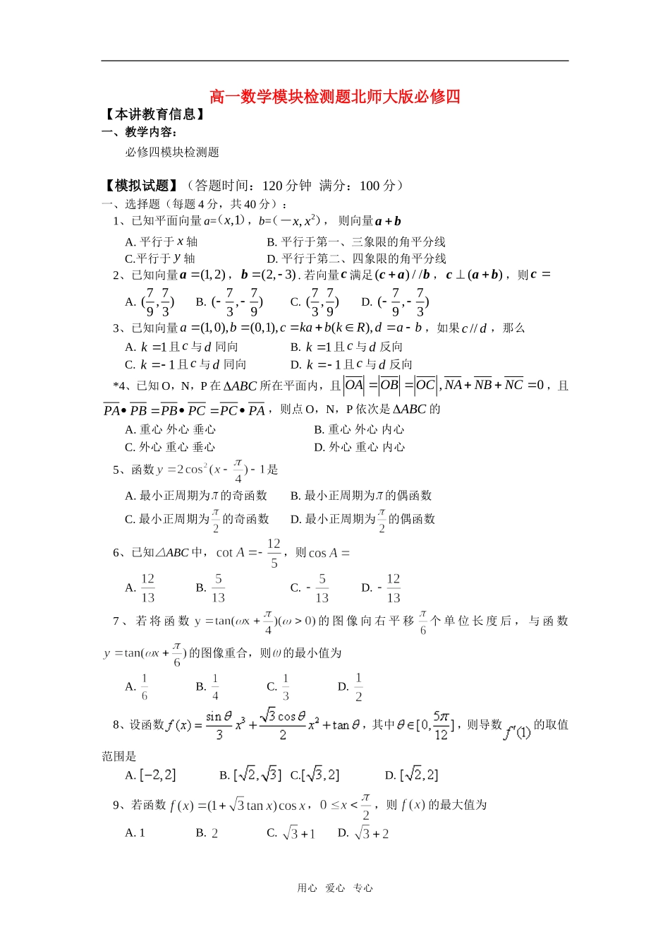 高一数学模块检测题北师大版必修四知识精讲_第1页