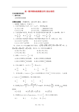 高一数学模块检测题北师大版必修四知识精讲