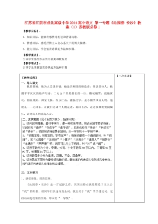 江苏省江阴市成化高级中学2014高中语文 第一专题《沁园春 长沙》教案（1）苏教版必修1