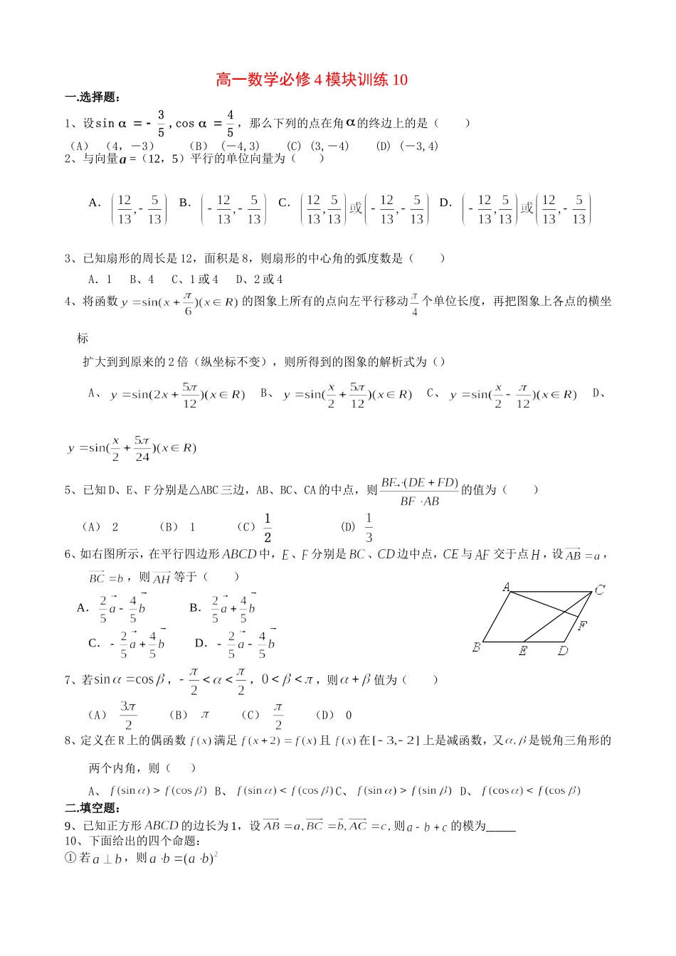 高一数学模块练习10.新人教版必修4_第1页