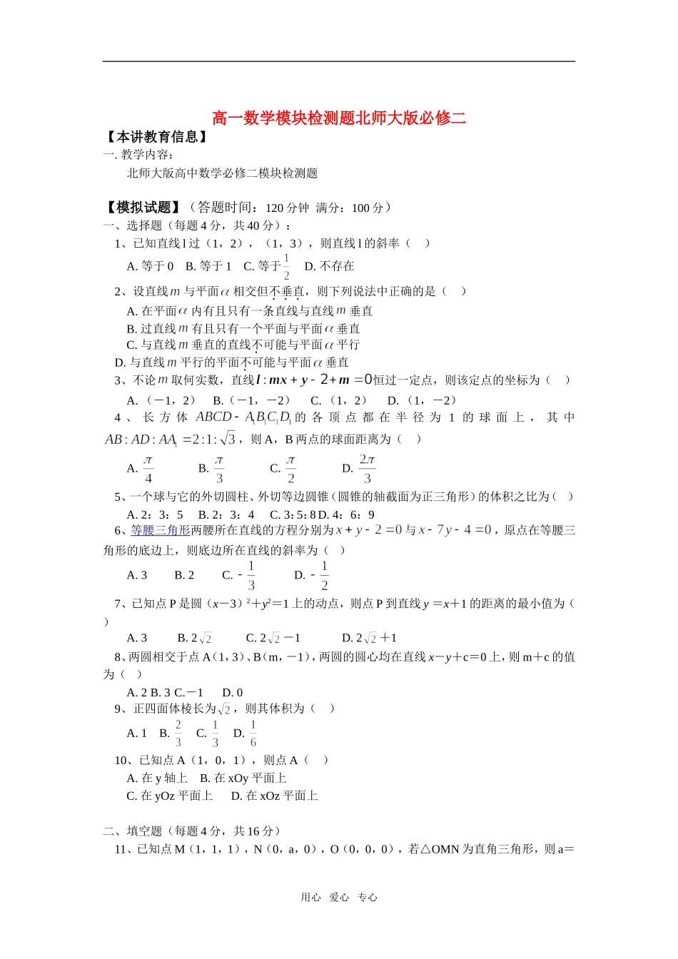 高一数学模块检测题北师大版必修二知识精讲_第1页